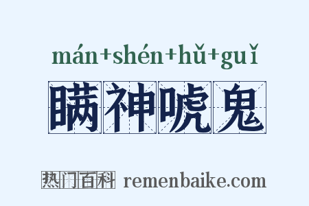 瞒神唬鬼是什么意思的图片